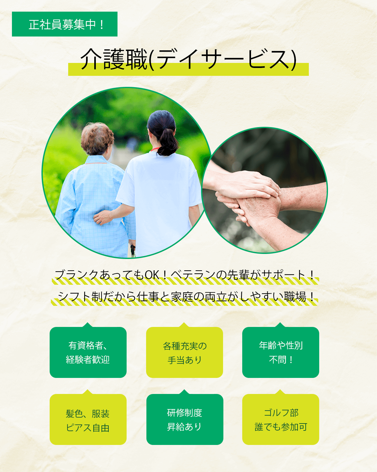 介護職員（デイサービス / 正社員）募集