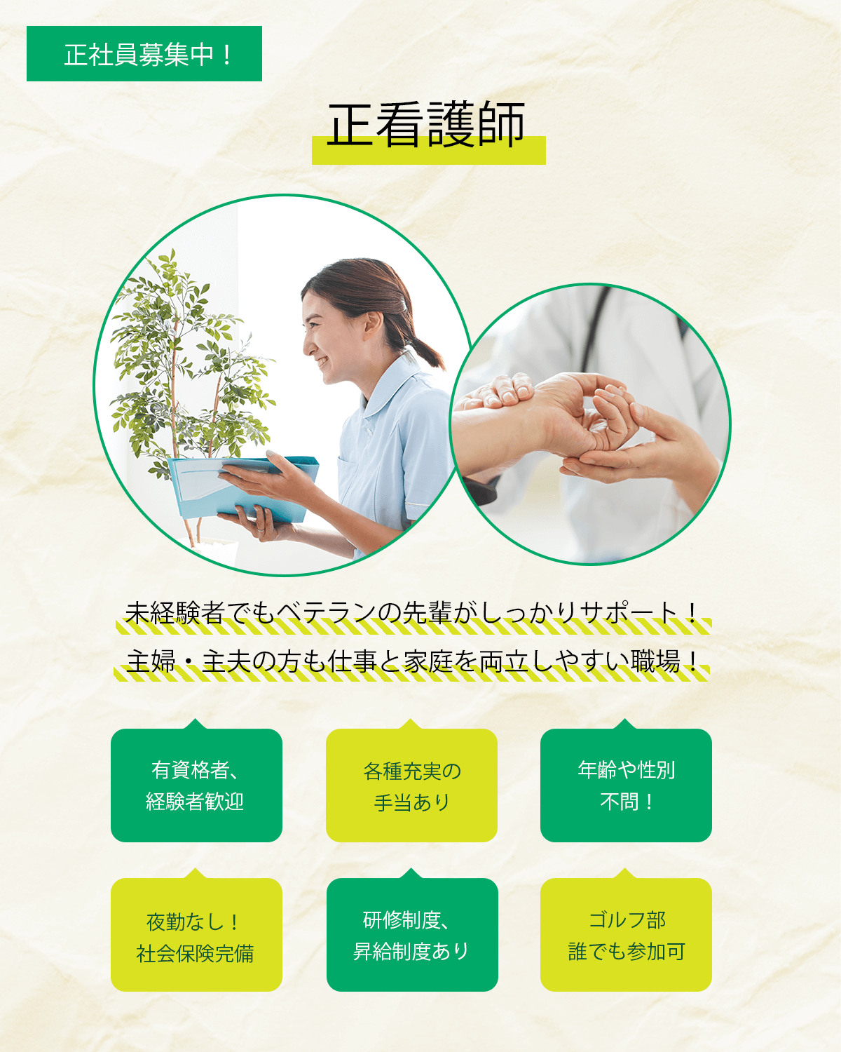 正看護師（正社員）募集